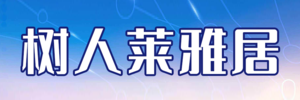 樹(shù)人來(lái)雅居
