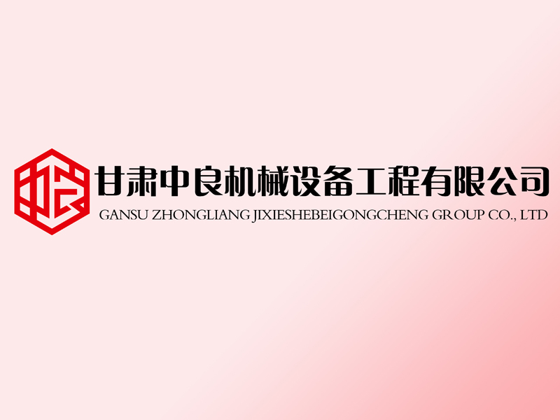 甘肅中良機(jī)械設(shè)備工程有限公司