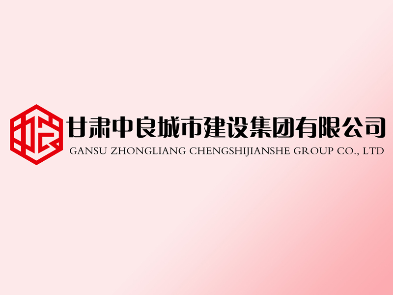 甘肅中良城市建設(shè)集團(tuán)有限公司