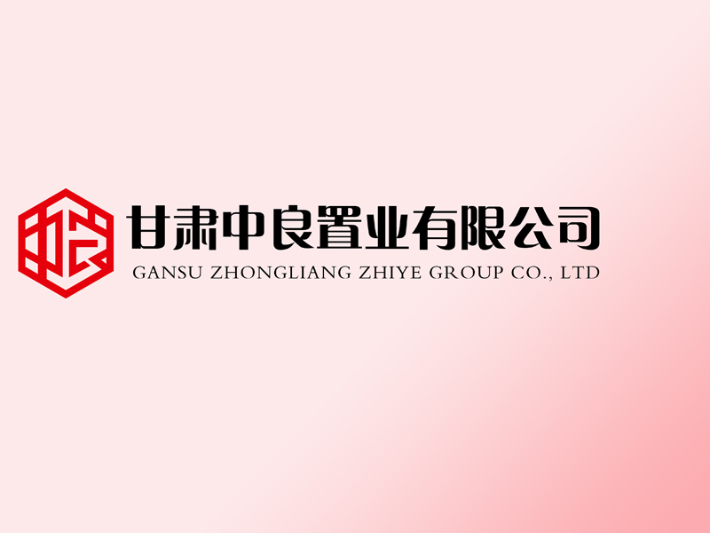 甘肅中良置業(yè)有限公司