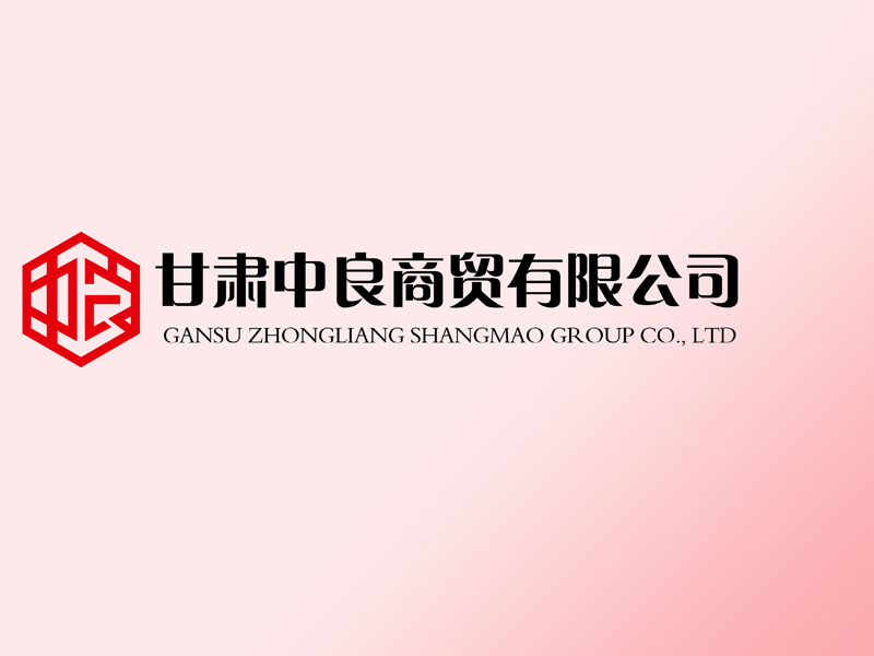 甘肅中良商貿(mào)有限公司