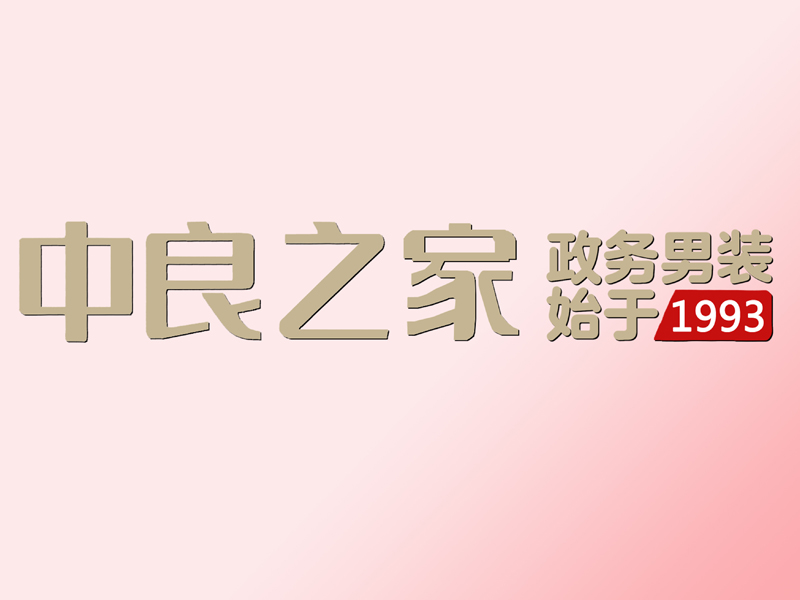 中良之家-中良西服有限公司